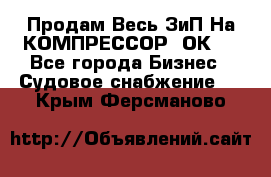 Продам Весь ЗиП На КОМПРЕССОР 2ОК-1 - Все города Бизнес » Судовое снабжение   . Крым,Ферсманово